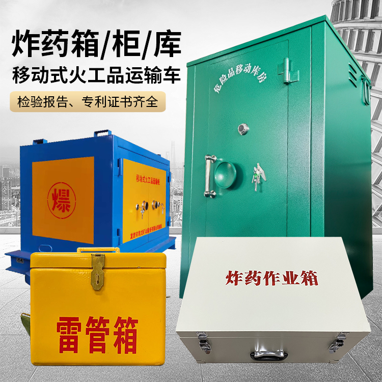 兴宁易爆品存放柜 炸药柜 凯龙火工品存放柜型号解析与核心功能